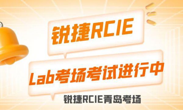 锐捷RCIE 实验考试考试现场实拍，2023年3.21日青岛考场