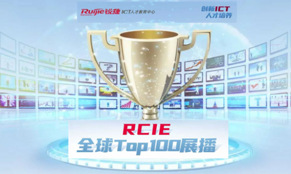锐捷RCIE新榜单！请看官方公布证书通过榜单！尚文网络学员再次强势霸榜！