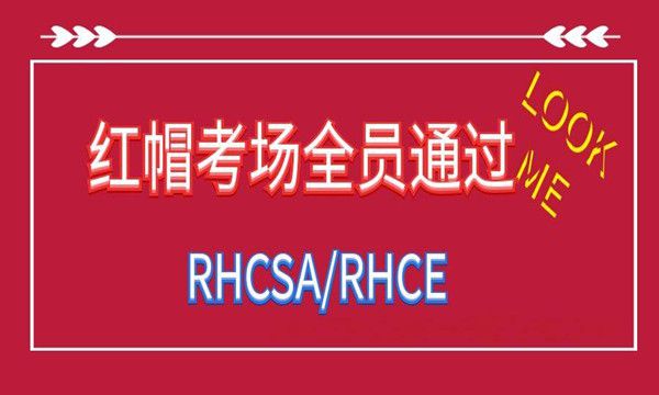 2023.8.25-26号红帽RHCSA+RHCE考试全员通过