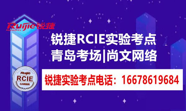 锐捷RCIE实验考点开放：青岛考场：2023.10.9-.10.10号