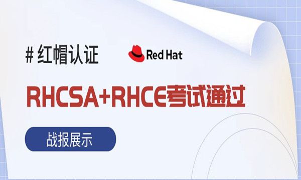 12月份红帽最新RHCSA+RHCE考试通过！