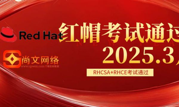 2025.3月红帽考试：RHCSA考试/RHCE考试通过！恭喜