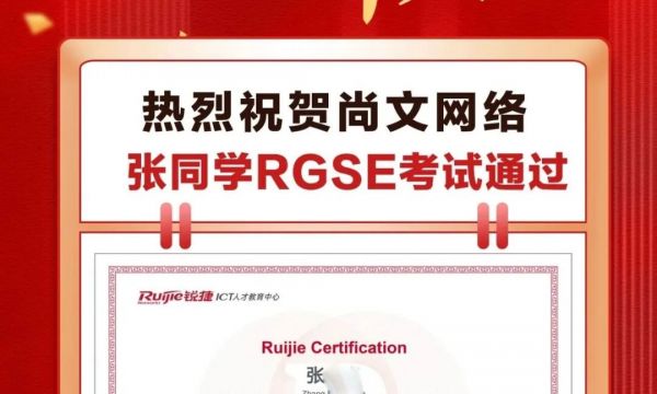 恭喜青岛尚文网络学员张同学-4.10号福州考场锐捷RGSE考试通过TOP861