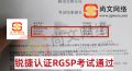 5.25日战报-恭喜刘同学锐捷认证RGSP考试通过885分~
