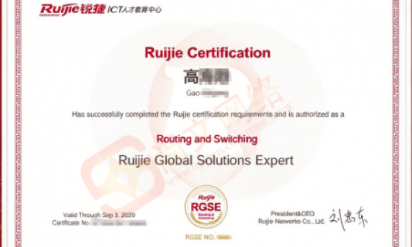 恭喜RGSE（RCIE）专家级网络工程师考试通过！锐捷认证考试通过